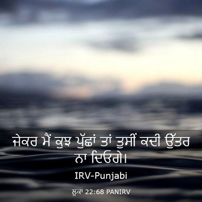 Picture 03 - ਲੂਕਾ 22:68 PANIRV - ਜੇਕਰ ਮੈਂ ਕੁਝ - Bible Verse Picture