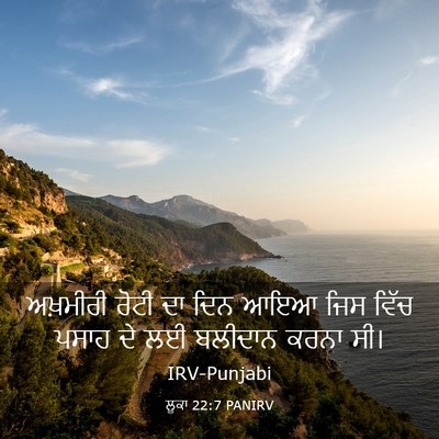 Picture 03 - ਲੂਕਾ 22:7 PANIRV - ਅਖ਼ਮੀਰੀ ਰੋਟੀ ਦਾ - Bible Verse Picture