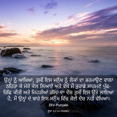 Picture 03 - ਲੂਕਾ 23:14 PANIRV - ਉਨ੍ਹਾਂ ਨੂੰ ਆਖਿਆ, - Bible Verse Picture