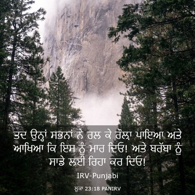 Picture 03 - ਲੂਕਾ 23:18 PANIRV - ਤਦ ਉਨ੍ਹਾਂ ਸਭਨਾਂ ਨੇ - Bible Verse Picture