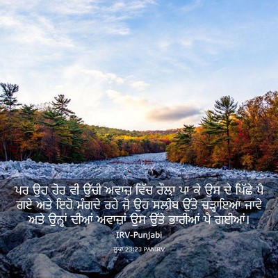 Picture 03 - ਲੂਕਾ 23:23 PANIRV - ਪਰ ਉਹ ਹੋਰ ਵੀ ਉੱਚੀ - Bible Verse Picture