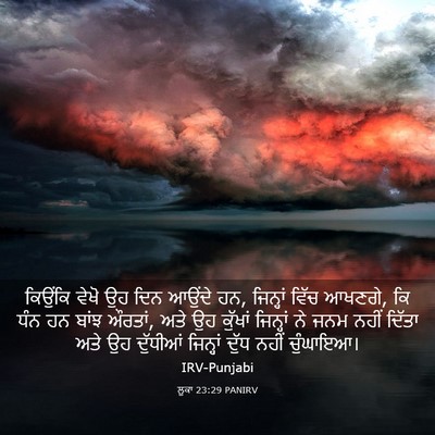 Picture 03 - ਲੂਕਾ 23:29 PANIRV - ਕਿਉਂਕਿ ਵੇਖੋ ਉਹ ਦਿਨ - Bible Verse Picture
