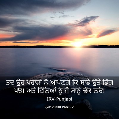 Picture 03 - ਲੂਕਾ 23:30 PANIRV - ਤਦ ਉਹ ਪਹਾੜਾਂ ਨੂੰ - Bible Verse Picture
