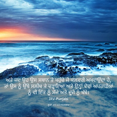 Picture 03 - ਲੂਕਾ 23:33 PANIRV - ਅਤੇ ਜਦ ਉਹ ਉਸ ਸਥਾਨ - Bible Verse Picture