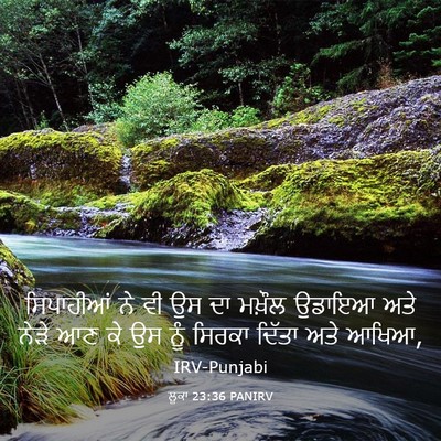 Picture 03 - ਲੂਕਾ 23:36 PANIRV - ਸਿਪਾਹੀਆਂ ਨੇ ਵੀ ਉਸ - Bible Verse Picture