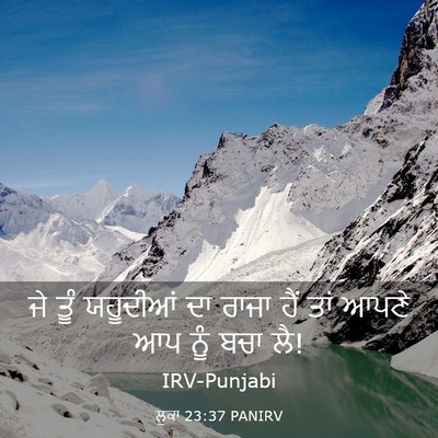 Picture 03 - ਲੂਕਾ 23:37 PANIRV - ਜੇ ਤੂੰ ਯਹੂਦੀਆਂ ਦਾ - Bible Verse Picture