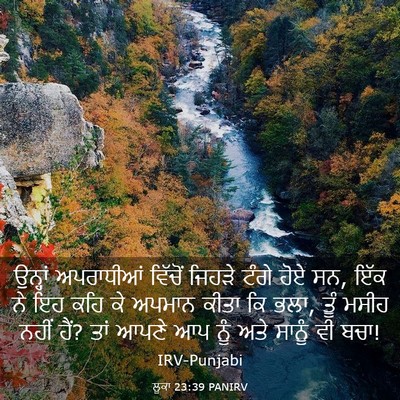 Picture 03 - ਲੂਕਾ 23:39 PANIRV - ਉਨ੍ਹਾਂ ਅਪਰਾਧੀਆਂ - Bible Verse Picture