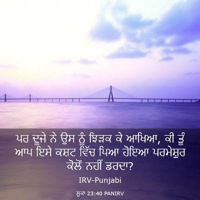 Picture 03 - ਲੂਕਾ 23:40 PANIRV - ਪਰ ਦੂਜੇ ਨੇ ਉਸ ਨੂੰ - Bible Verse Picture
