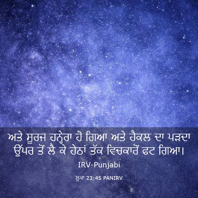 Picture 03 - ਲੂਕਾ 23:45 PANIRV - ਅਤੇ ਸੂਰਜ ਹਨ੍ਹੇਰਾ - Bible Verse Picture