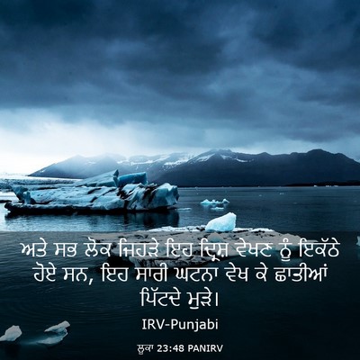 Picture 03 - ਲੂਕਾ 23:48 PANIRV - ਅਤੇ ਸਭ ਲੋਕ ਜਿਹੜੇ ਇਹ - Bible Verse Picture