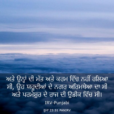 Picture 03 - ਲੂਕਾ 23:51 PANIRV - ਅਤੇ ਉਨ੍ਹਾਂ ਦੀ ਮੱਤ - Bible Verse Picture