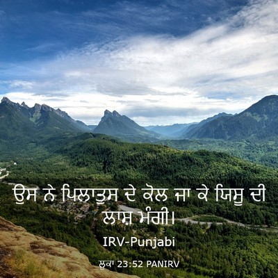 Picture 03 - ਲੂਕਾ 23:52 PANIRV - ਉਸ ਨੇ ਪਿਲਾਤੁਸ ਦੇ - Bible Verse Picture