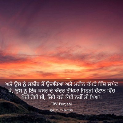 Picture 03 - ਲੂਕਾ 23:53 PANIRV - ਅਤੇ ਉਸ ਨੂੰ ਸਲੀਬ ਤੋਂ - Bible Verse Picture
