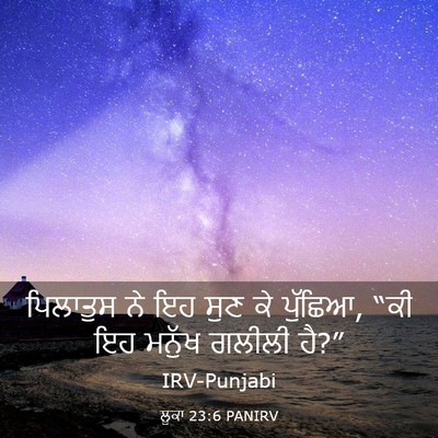 Picture 03 - ਲੂਕਾ 23:6 PANIRV - ਪਿਲਾਤੁਸ ਨੇ ਇਹ ਸੁਣ - Bible Verse Picture