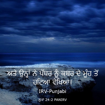 Picture 03 - ਲੂਕਾ 24:2 PANIRV - ਅਤੇ ਉਨ੍ਹਾਂ ਨੇ ਪੱਥਰ - Bible Verse Picture