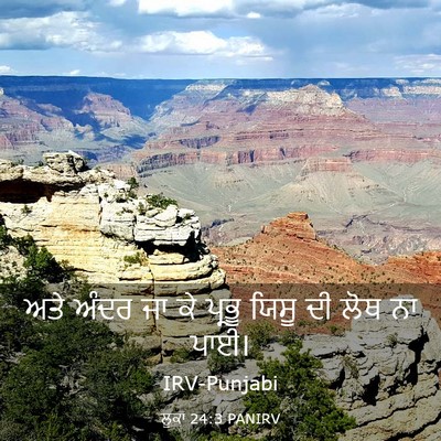 Picture 03 - ਲੂਕਾ 24:3 PANIRV - ਅਤੇ ਅੰਦਰ ਜਾ ਕੇ - Bible Verse Picture