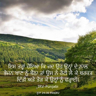Picture 03 - ਲੂਕਾ 24:30 PANIRV - ਇਸ ਤਰ੍ਹਾਂ ਹੋਇਆ ਕਿ - Bible Verse Picture