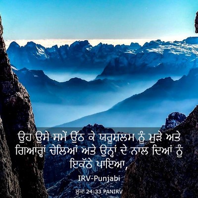 Picture 03 - ਲੂਕਾ 24:33 PANIRV - ਉਹ ਉਸੇ ਸਮੇਂ ਉੱਠ ਕੇ - Bible Verse Picture