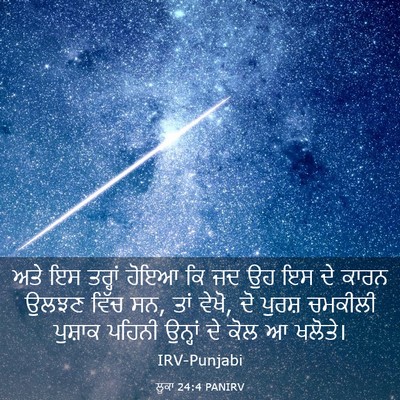Picture 03 - ਲੂਕਾ 24:4 PANIRV - ਅਤੇ ਇਸ ਤਰ੍ਹਾਂ ਹੋਇਆ - Bible Verse Picture