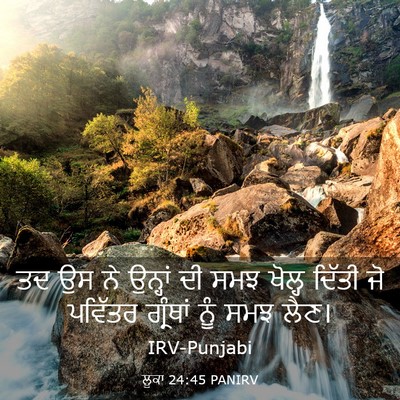 Picture 03 - ਲੂਕਾ 24:45 PANIRV - ਤਦ ਉਸ ਨੇ ਉਨ੍ਹਾਂ ਦੀ - Bible Verse Picture