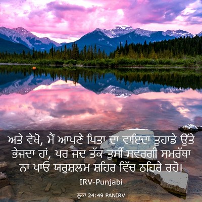 Picture 03 - ਲੂਕਾ 24:49 PANIRV - ਅਤੇ ਵੇਖੋ, ਮੈਂ ਆਪਣੇ - Bible Verse Picture