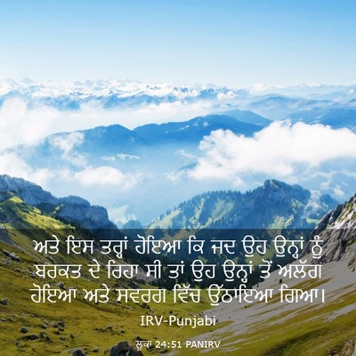 Picture 03 - ਲੂਕਾ 24:51 PANIRV - ਅਤੇ ਇਸ ਤਰ੍ਹਾਂ ਹੋਇਆ - Bible Verse Picture