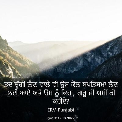 Picture 03 - ਲੂਕਾ 3:12 PANIRV - ਤਦ ਚੂੰਗੀ ਲੈਣ ਵਾਲੇ - Bible Verse Picture