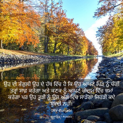 Picture 03 - ਲੂਕਾ 3:17 PANIRV - ਉਹ ਦੀ ਤੰਗੁਲੀ ਉਹ ਦੇ - Bible Verse Picture