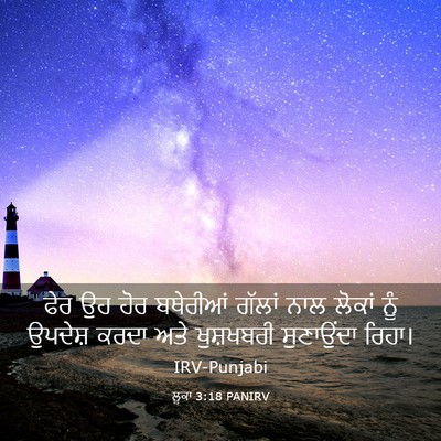 Picture 03 - ਲੂਕਾ 3:18 PANIRV - ਫੇਰ ਉਹ ਹੋਰ ਬਥੇਰੀਆਂ - Bible Verse Picture