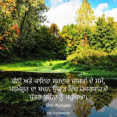 Picture 03 - ਲੂਕਾ 3:2 PANIRV - ਹੱਨਾ ਅਤੇ ਕਾਇਫਾ - Bible Verse Picture