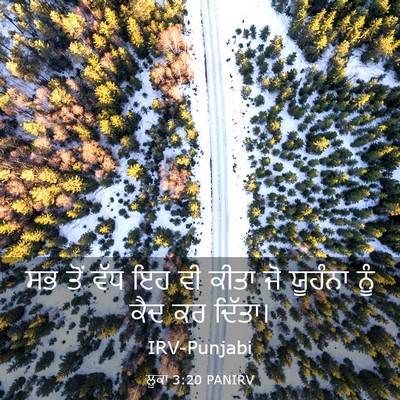 Picture 03 - ਲੂਕਾ 3:20 PANIRV - ਸਭ ਤੋਂ ਵੱਧ ਇਹ ਵੀ - Bible Verse Picture