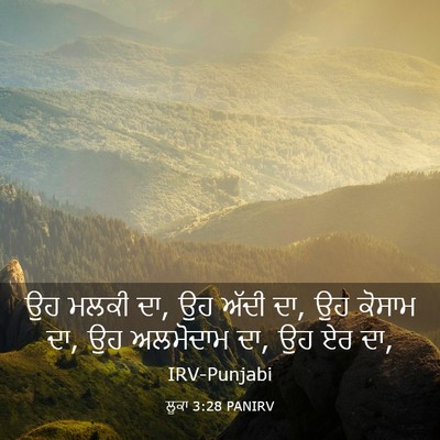 Picture 03 - ਲੂਕਾ 3:28 PANIRV - ਉਹ ਮਲਕੀ ਦਾ, ਉਹ ਅੱਦੀ - Bible Verse Picture