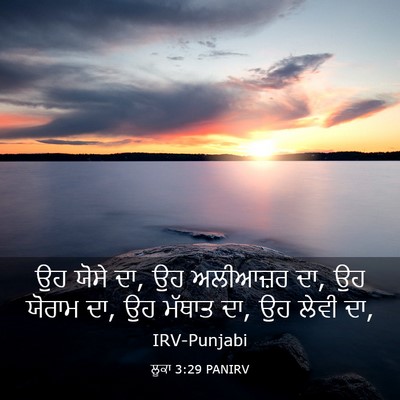 Picture 03 - ਲੂਕਾ 3:29 PANIRV - ਉਹ ਯੋਸੇ ਦਾ, ਉਹ - Bible Verse Picture