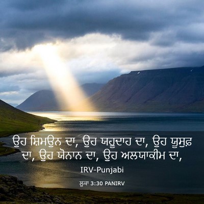 Picture 03 - ਲੂਕਾ 3:30 PANIRV - ਉਹ ਸ਼ਿਮਉਨ ਦਾ, ਉਹ - Bible Verse Picture