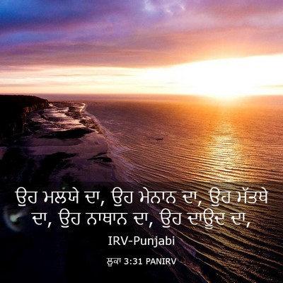 Picture 03 - ਲੂਕਾ 3:31 PANIRV - ਉਹ ਮਲਯੇ ਦਾ, ਉਹ - Bible Verse Picture