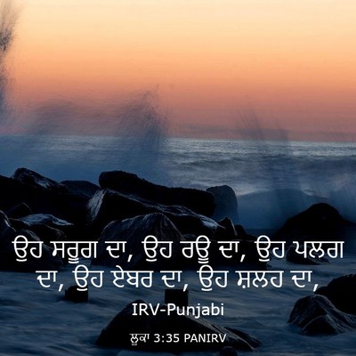 Picture 03 - ਲੂਕਾ 3:35 PANIRV - ਉਹ ਸਰੂਗ ਦਾ, ਉਹ ਰਊ ਦਾ, - Bible Verse Picture