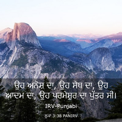 Picture 03 - ਲੂਕਾ 3:38 PANIRV - ਉਹ ਅਨੋਸ਼ ਦਾ, ਉਹ ਸੇਥ - Bible Verse Picture