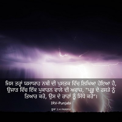 Picture 03 - ਲੂਕਾ 3:4 PANIRV - ਜਿਸ ਤਰ੍ਹਾਂ ਯਸਾਯਾਹ - Bible Verse Picture