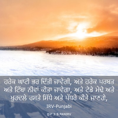 Picture 03 - ਲੂਕਾ 3:5 PANIRV - ਹਰੇਕ ਘਾਟੀ ਭਰ ਦਿੱਤੀ - Bible Verse Picture