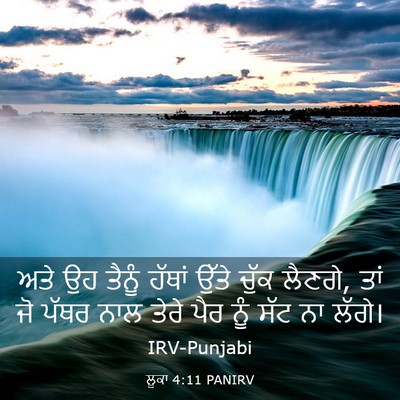 Picture 03 - ਲੂਕਾ 4:11 PANIRV - ਅਤੇ ਉਹ ਤੈਨੂੰ ਹੱਥਾਂ - Bible Verse Picture