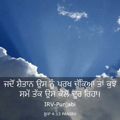 Picture 03 - ਲੂਕਾ 4:13 PANIRV - ਜਦੋਂ ਸ਼ੈਤਾਨ ਉਸ ਨੂੰ - Bible Verse Picture