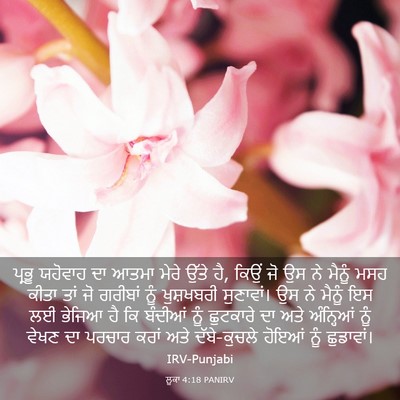 Picture 03 - ਲੂਕਾ 4:18 PANIRV - ਪ੍ਰਭੂ ਯਹੋਵਾਹ ਦਾ - Bible Verse Picture