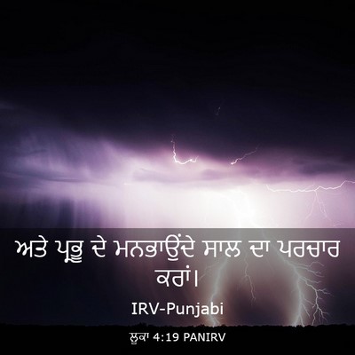 Picture 03 - ਲੂਕਾ 4:19 PANIRV - ਅਤੇ ਪ੍ਰਭੂ ਦੇ - Bible Verse Picture