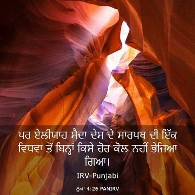 Picture 03 - ਲੂਕਾ 4:26 PANIRV - ਪਰ ਏਲੀਯਾਹ ਸੈਦਾ ਦੇਸ - Bible Verse Picture