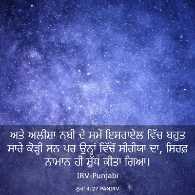 Picture 03 - ਲੂਕਾ 4:27 PANIRV - ਅਤੇ ਅਲੀਸ਼ਾ ਨਬੀ ਦੇ - Bible Verse Picture