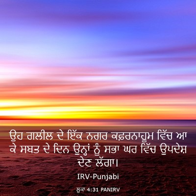 Picture 03 - ਲੂਕਾ 4:31 PANIRV - ਉਹ ਗਲੀਲ ਦੇ ਇੱਕ ਨਗਰ - Bible Verse Picture