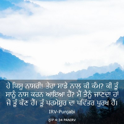 Picture 03 - ਲੂਕਾ 4:34 PANIRV - ਹੇ ਯਿਸੂ ਨਾਸਰੀ! ਤੇਰਾ - Bible Verse Picture