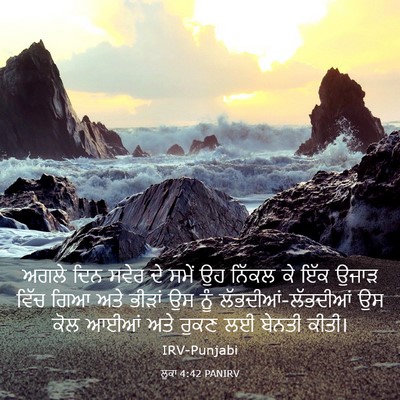 Picture 03 - ਲੂਕਾ 4:42 PANIRV - ਅਗਲੇ ਦਿਨ ਸਵੇਰ ਦੇ - Bible Verse Picture