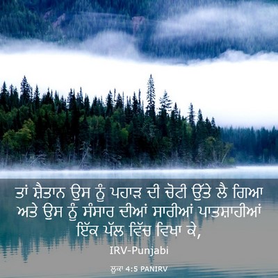 Picture 03 - ਲੂਕਾ 4:5 PANIRV - ਤਾਂ ਸ਼ੈਤਾਨ ਉਸ ਨੂੰ - Bible Verse Picture