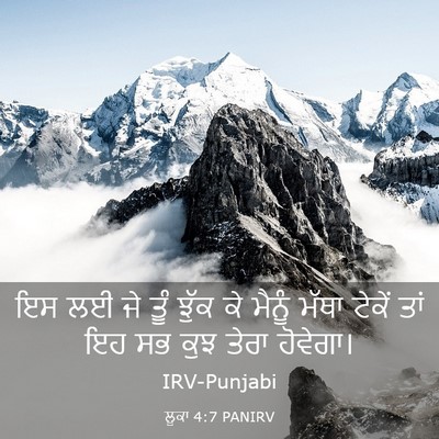 Picture 03 - ਲੂਕਾ 4:7 PANIRV - ਇਸ ਲਈ ਜੇ ਤੂੰ ਝੁੱਕ - Bible Verse Picture